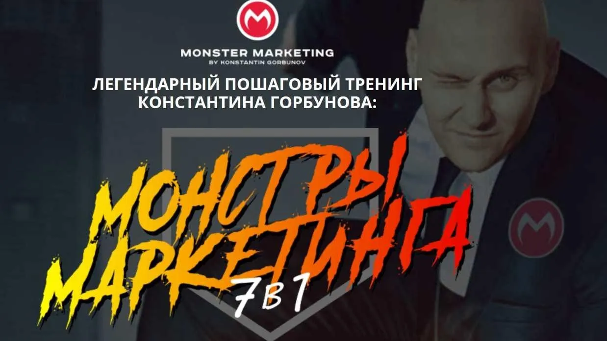 Монстры маркетинга Junior 2020. Тариф Отличник (Константин Горбунов)