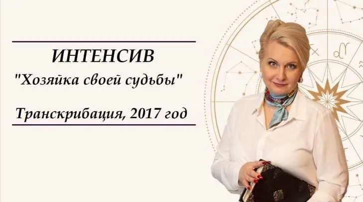[Neso Akademie] Транскрибация. Интенсив Хозяйка своей судьбы. 2017 год (София Вюрстлин)