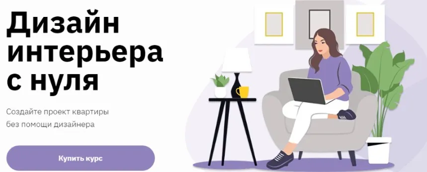 [Правое полушарие интроверта] Дизайн интерьера с нуля (Ольга Матюгина)