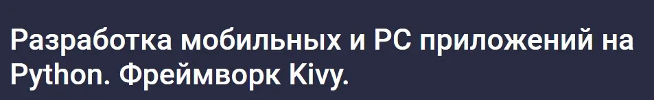 [Stepik] Разработка мобильных и PC приложений на Python. Фреймворк Kivy 2024 (Алексей Ильющенко)