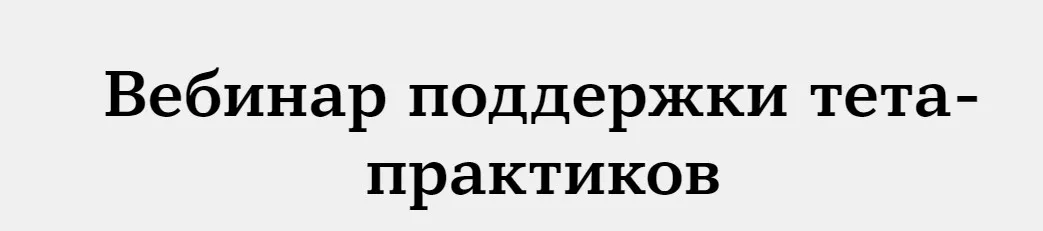 Вебинар поддержки тета-практиков (Анна Лазицкая)