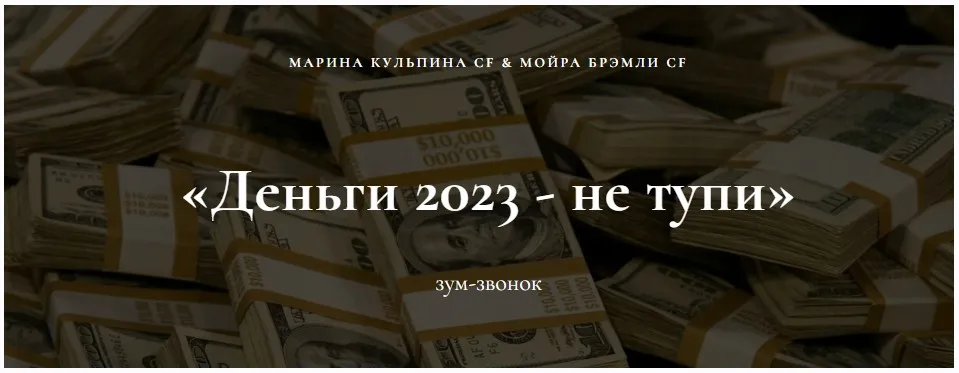 [Access Consciousness] Зум-звонок Деньги 2023 - не тупи (Марина Кульпина, Мойра Брэмли)