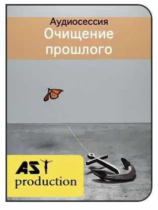 [AST-production] Очищение прошлого