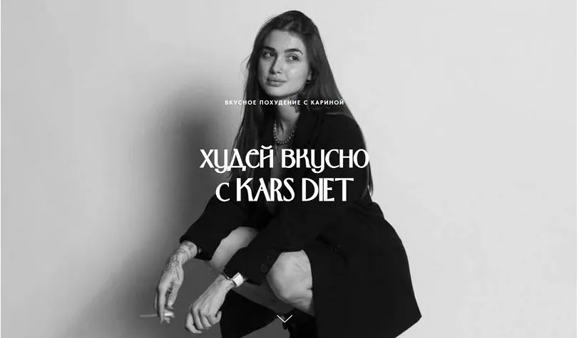 Худей вкусно с Kars Diet (Карина Щербакова)