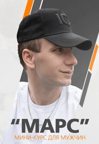 [maligin.tb] Танцы Марс - для мужчин (Константин Малыгин)