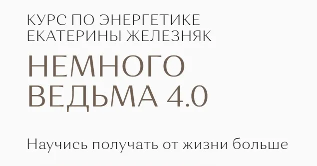 Немного ведьма 4.0 (Екатерина Железняк)