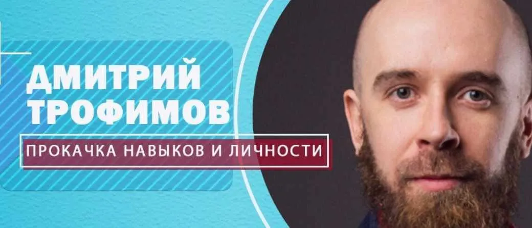 Практика по социофобии (Дмитрий Трофимов)