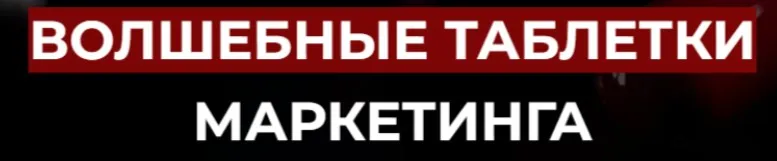 Волшебные таблетки маркетинга. Тариф Light (Дмитрий Агарков)
