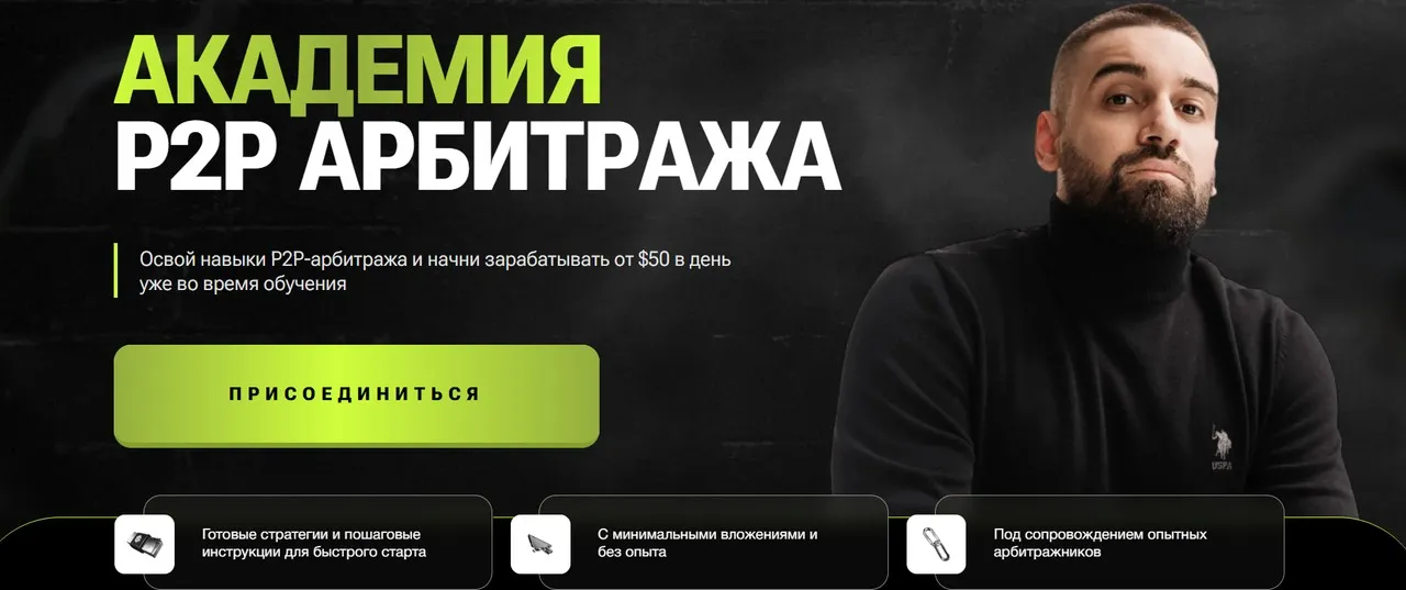 Академия P2P арбитража. База 2025 (Стас Агапов)