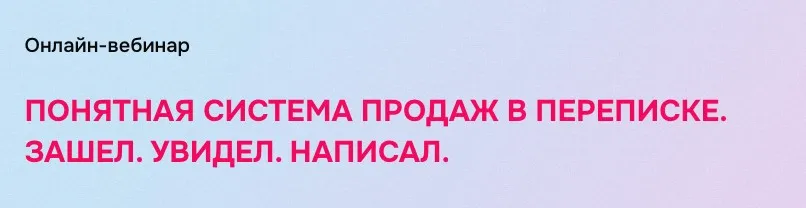 [Бухгалтерский квартал] Понятная система продаж в переписке. Зашел. Увидел. Написал (Лидия Васильева, Лина Залевская)