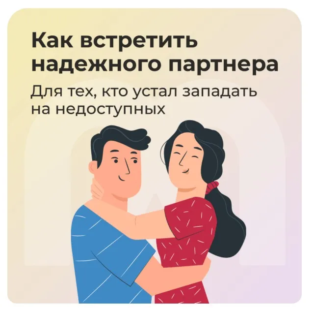 Гайд «Как встретить надежного партнера» (София Авдюхина, Ирина Кузина, Ника Набокова)