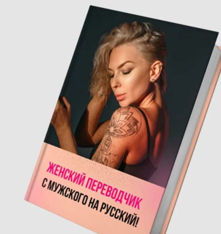 Гайд Женский переводчик с мужского на русский (swaganova)