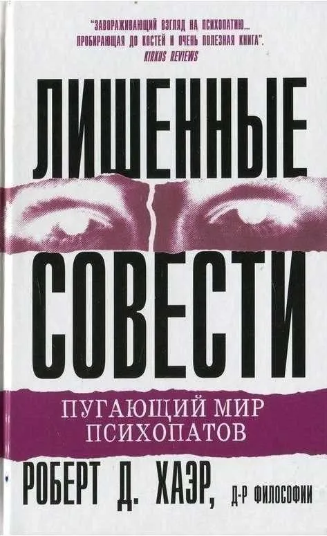 Лишенные совести. Пугающий мир психопатов (Роберт Д. Хаэр)