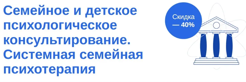 [МИТУ] Семейное и детское психологическое консультирование. Системная семейная психотерапия