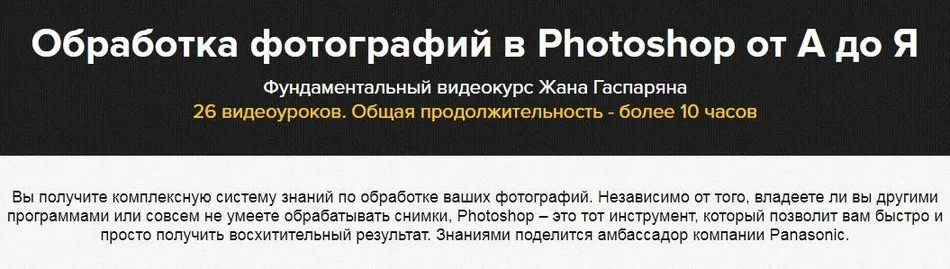 Обработка фотографий в Photoshop от А до Я (Жан Гаспарян)