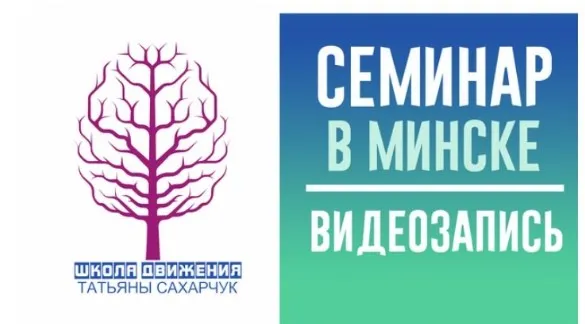 Обучение осознанному движению. Интеграция метода Фельденкрайза и соматики Т.Ханна (Татьяна Сахарчук)