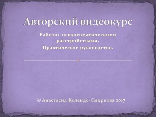 Работа с психосоматическими расстройствами. Практическое руководство (Анастасия Колендо-Смирнова)