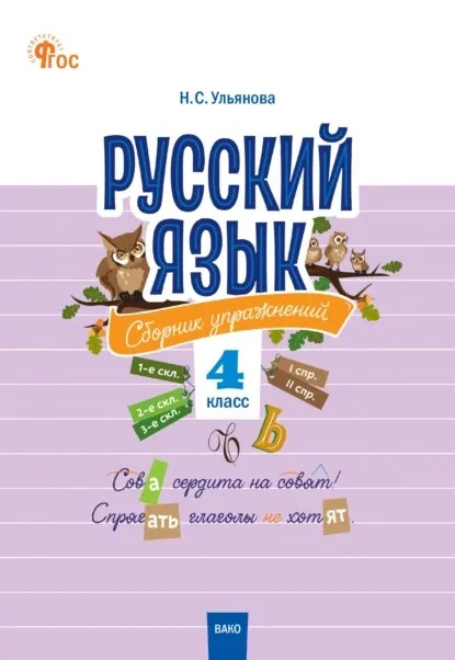 Русский язык. Сборник упражнений. 4 класс (Наталия Ульянова)