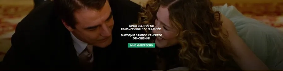 [Школа практического психоанализа] Выходим в новое качество отношений (Надежда Майн)