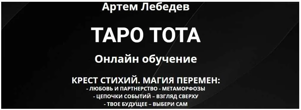 Таро Тота. Крест стихий: магия перемен (Артем Лебедев)