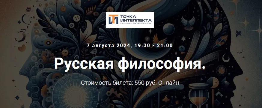 [Точка интеллекта] Русская философия. Лекция 35 (Иван Негреев)