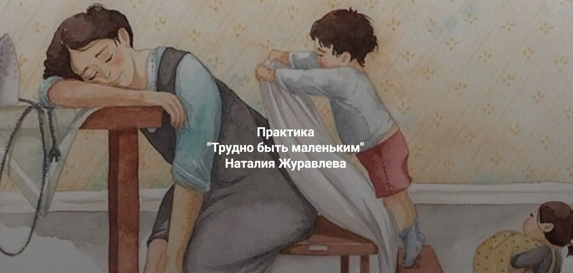 Трудно быть маленьким (Наталия Журавлева)