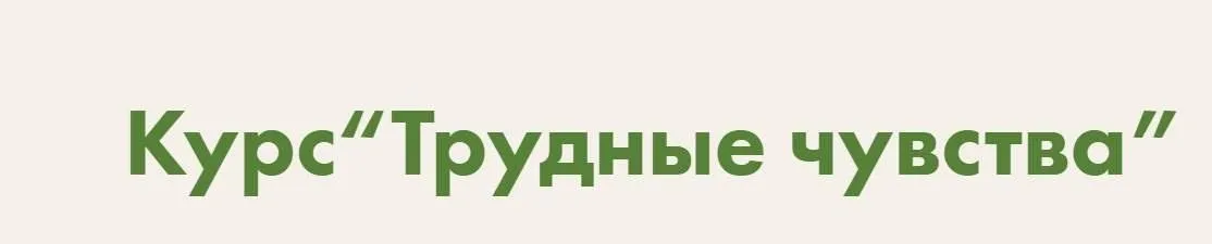 Трудные чувства (Виктория Аверкиева)