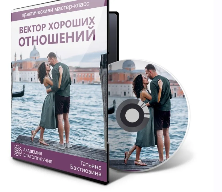 Вектор хороших отношений (Татьяна Бахтиозина)