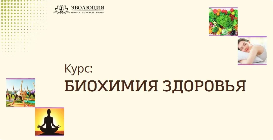 Биохимия здоровья (Анастасия Мареева)