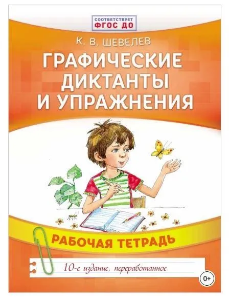 Графические диктанты и упражнения (Константин Шевелев)