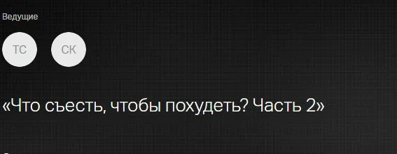 [Клиника Калинченко] Диета - зло, а что же съесть, чтобы похудеть? Часть 2 (Светлана Ковалева, Татьяна Свидерская)