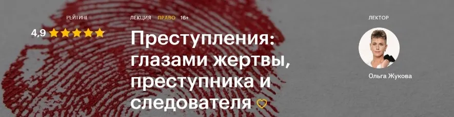 [Level One] Преступления: глазами жертвы, преступника и следователя (Ольга Жукова)