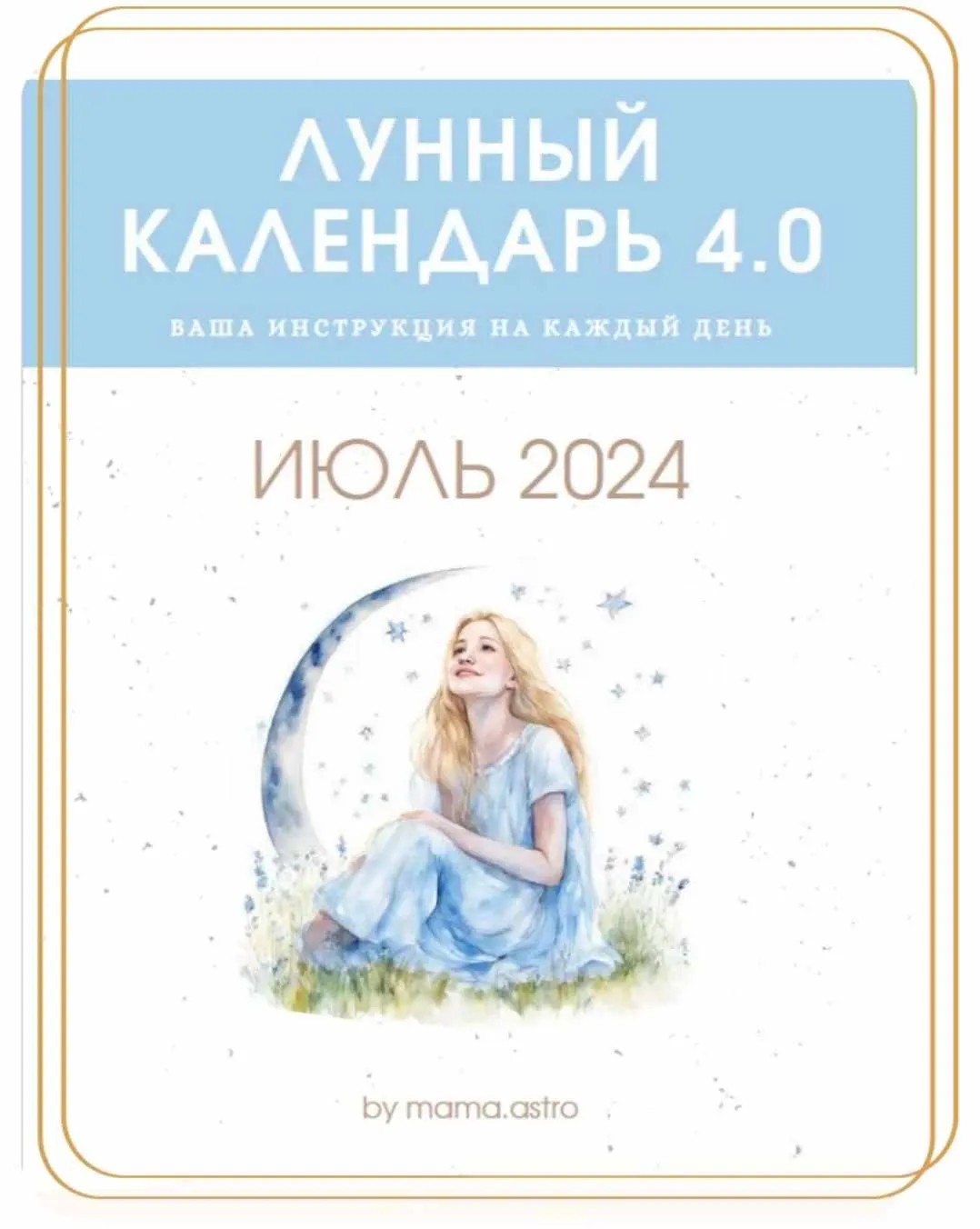 [Mama.astro] Лунный календарь 4.0. Июль 2024 (Алена Белякова)