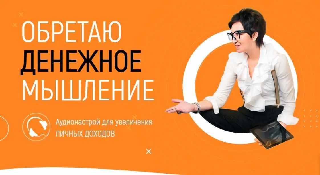 Обретаю денежное мышление (Марта Николаева-Гарина)