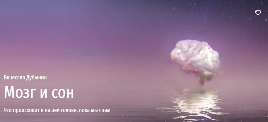 [Прямая речь] Мозг и сон. Что происходит в нашей голове, пока мы спим (Вячеслав Дубынин)