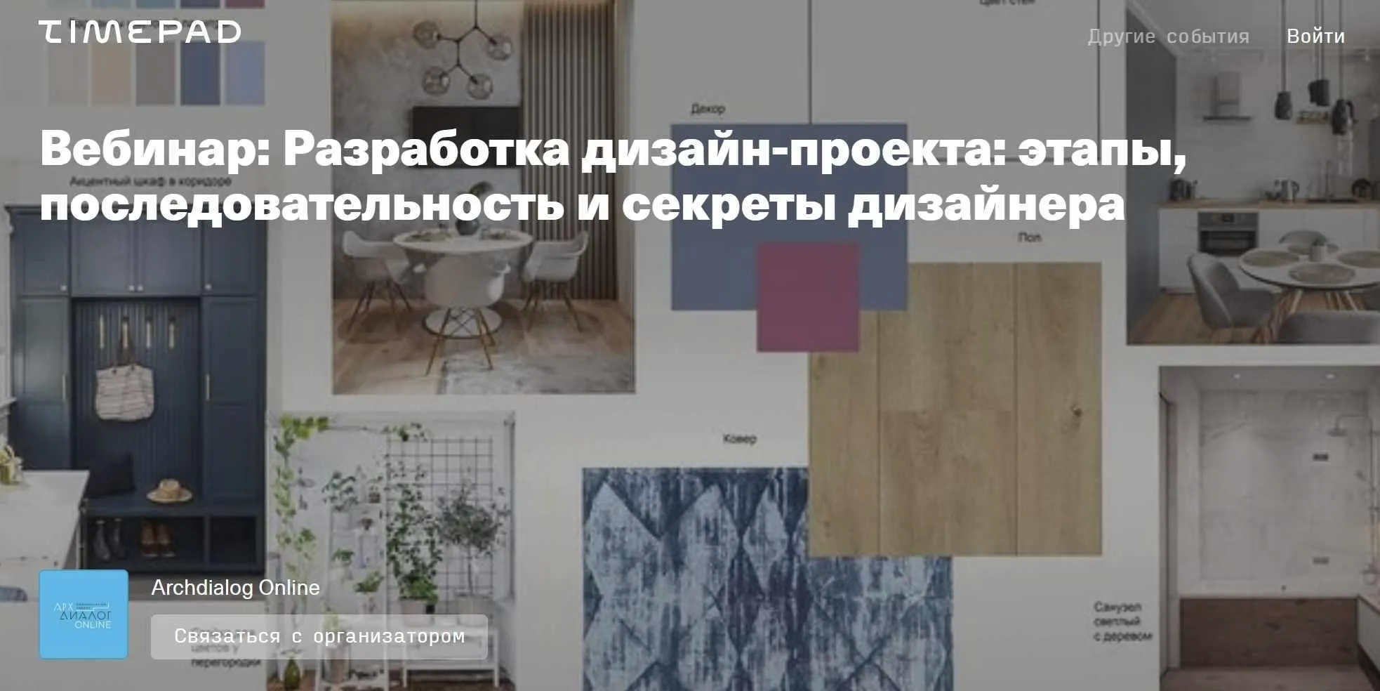 Разработка дизайн-проекта: этапы, последовательность и секреты дизайнера (Татьяна Масленникова)