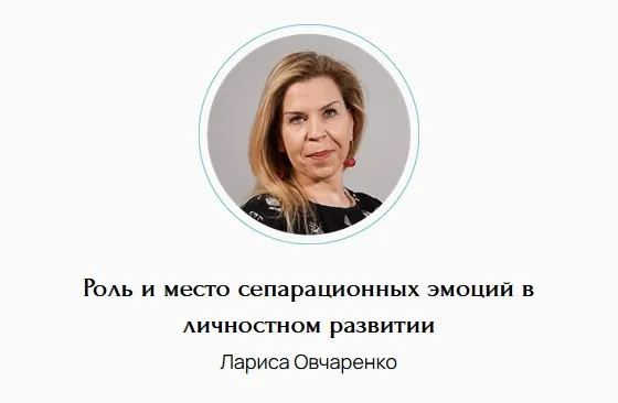 Роль и место сепарационных эмоций в личностном развитии (Лариса Овчаренко)