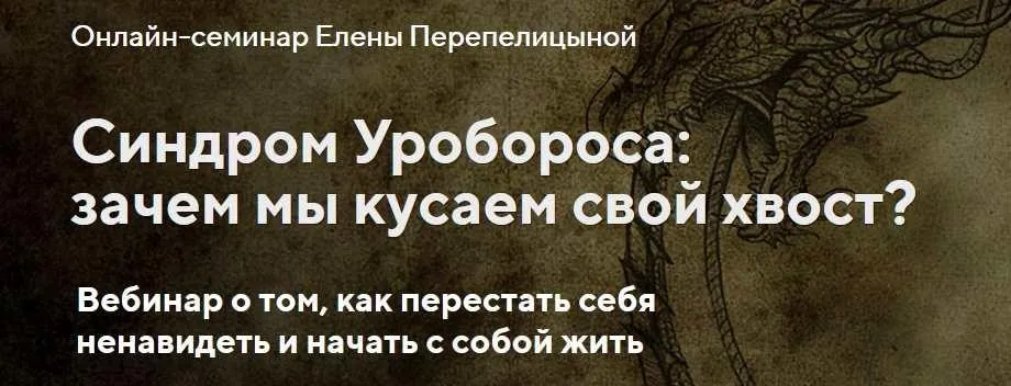 Синдром Уробороса: зачем мы кусаем свой хвост? (Елена Перепелицына)