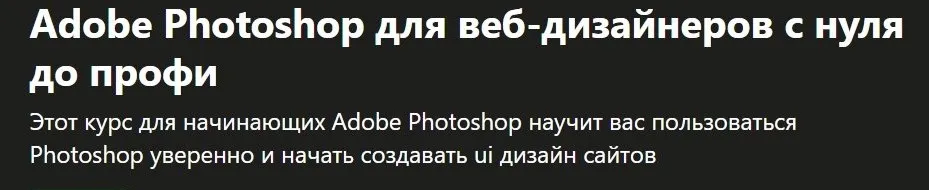 [Udemy] Adobe Photoshop для веб-дизайнеров с нуля до профи (Skills Factory)