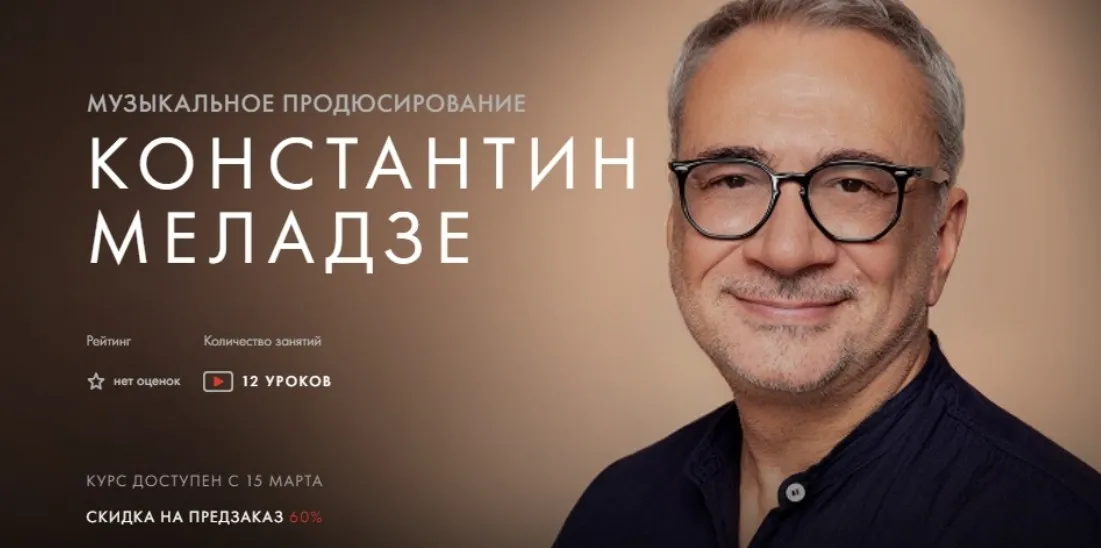 [Уроки Легенд] Музыкальное продюсирование. Тариф «Предзаказ курса» (Константин Меладзе)