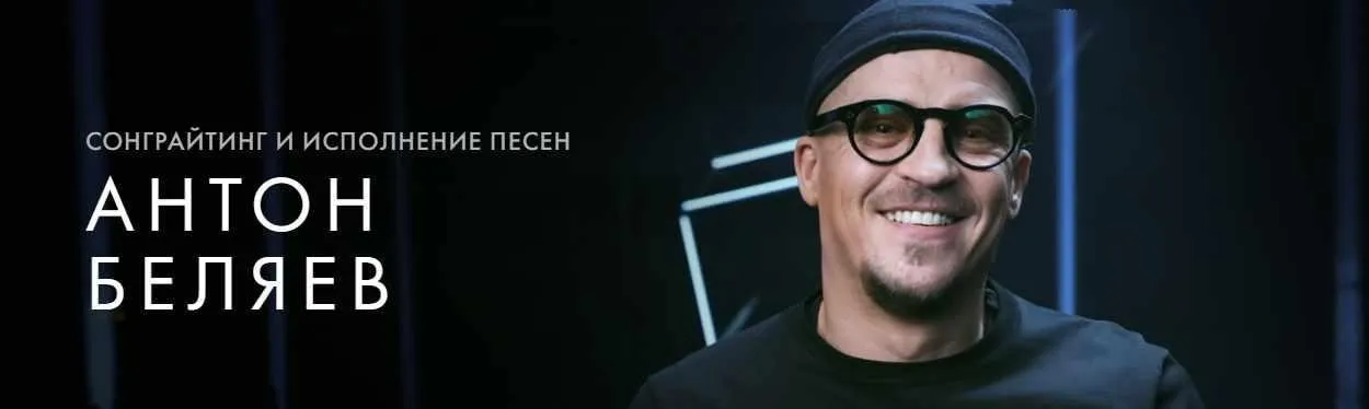 [Уроки легенд] Сонграйтинг и исполнение песен. Тариф «Курс на месяц» (Антон Беляев)