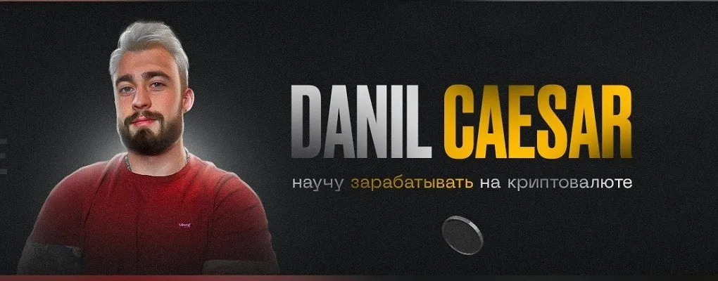 Арбитраж без банковских карт Crypto-Crypto. Менторство тариф Зритель (Danil Caesar)