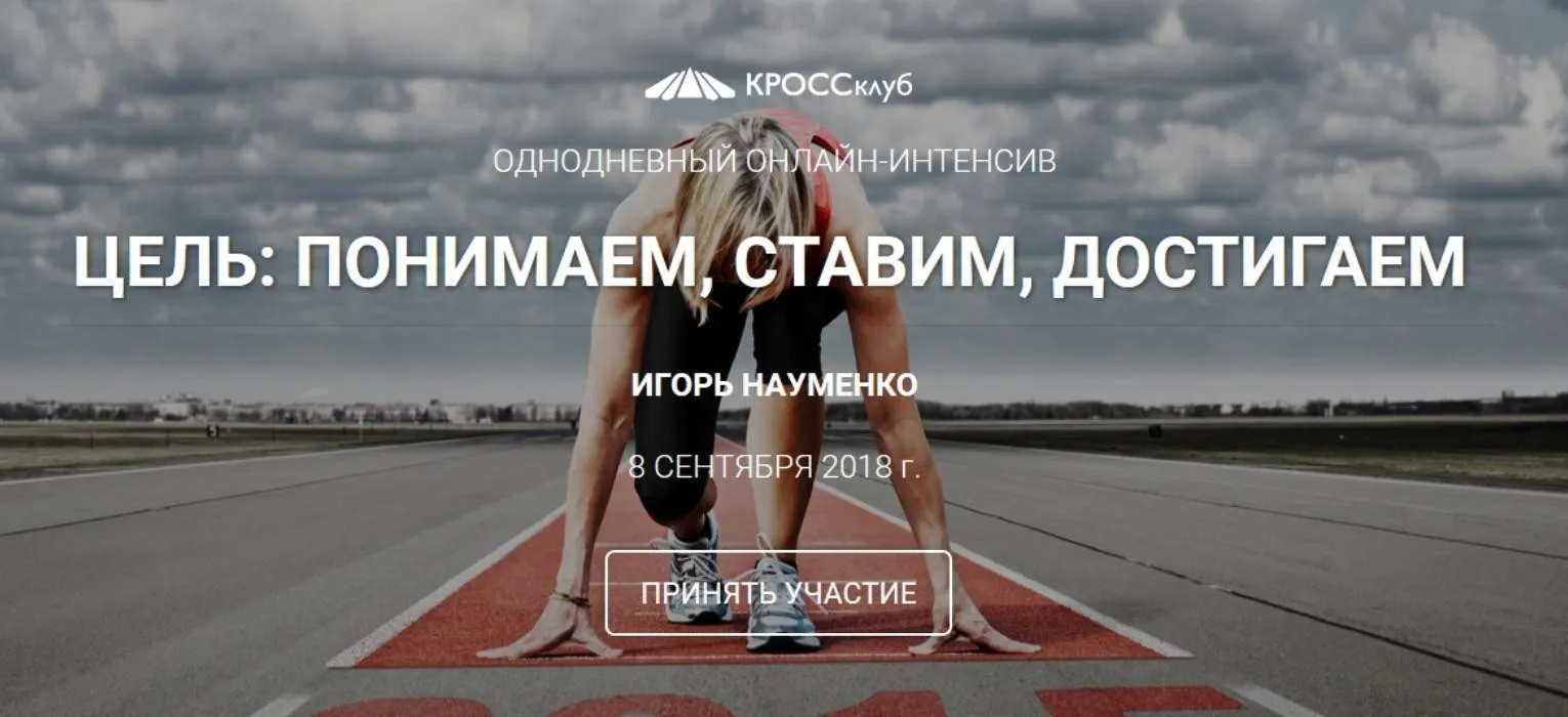 Цель: понимаем, ставим, достигаем (Игорь Науменко)