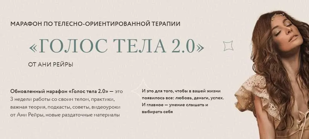 Голос тела 2.0. Тариф - Все включено (Аня Рейра)