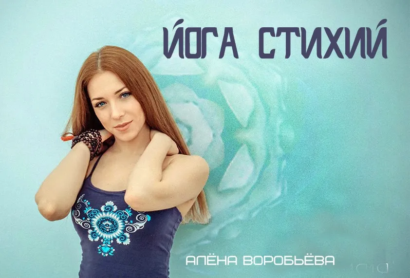 Йога стихий, 2016 (Алена Воробьева)