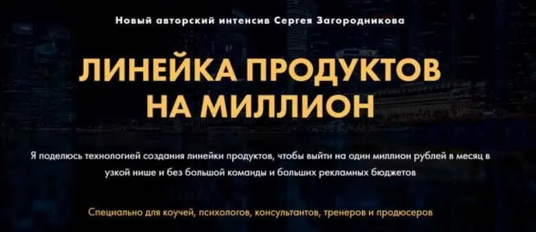 Линейка продуктов на миллион (Сергей Загородников)