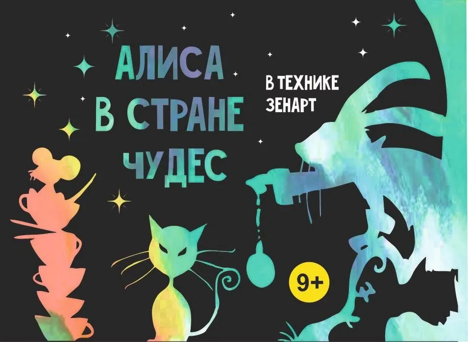 [MagicArt] Алиса в стране чудес в технике зенарт 9+