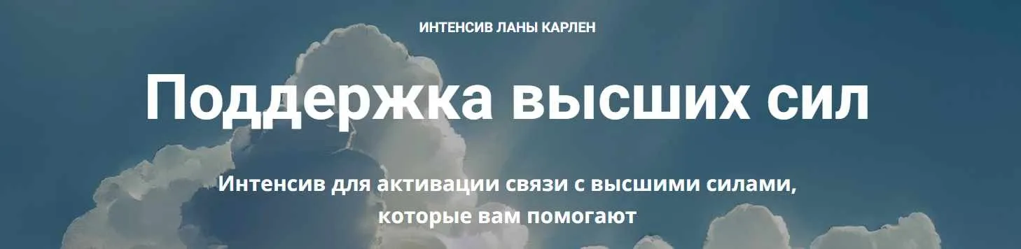 Поддержка высших сил (Лана Карлен)