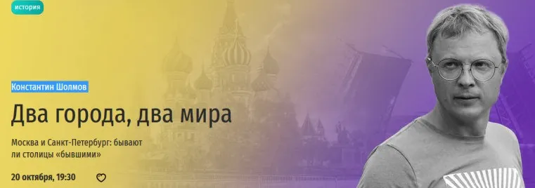 [Прямая речь] Два города, два мира. Москва и Санкт-Петербург: бывают ли столицы бывшими (Константин Шолмов)