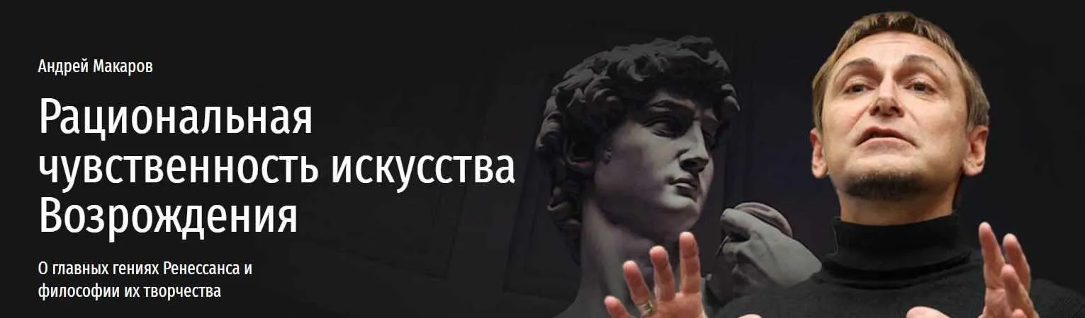 [Прямая речь] Рациональная чувственность искусства Возрождения. О главных гениях Ренессанса и философии их творчества (Андрей Макаров)